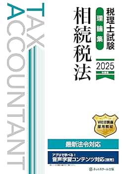 税理士試験　相続税法　2025年対策用 税理士試験理論集相続税法【2025年度版】 | ネットスクール株式